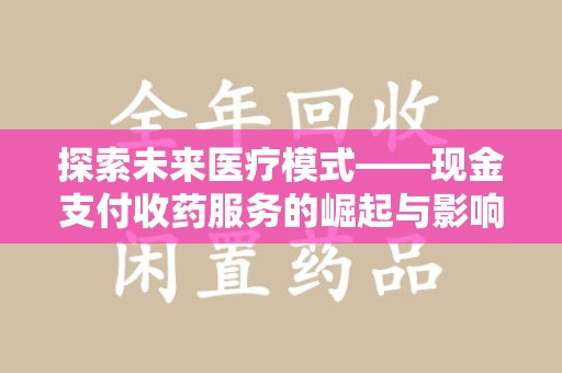 烟台探索未来医疗模式——现金支付收药服务的崛起与影响