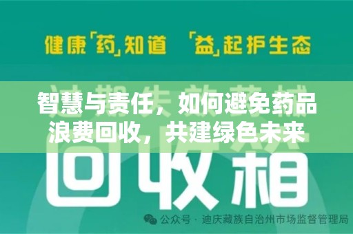 烟台智慧与责任，如何避免药品浪费回收，共建绿色未来