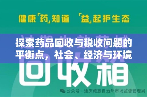 烟台探索药品回收与税收问题的平衡点，社会、经济与环境的三重考量