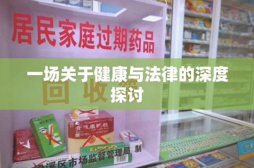 烟台一场关于健康与法律的深度探讨
