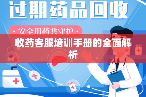 烟台收药客服培训手册的全面解析