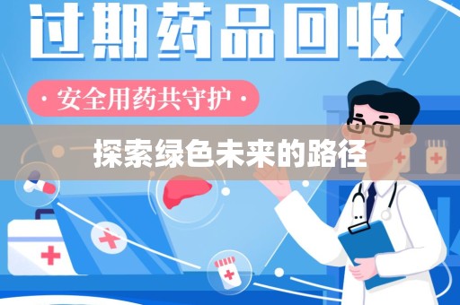 烟台探索绿色未来的路径