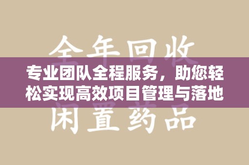 烟台专业团队全程服务，助您轻松实现高效项目管理与落地