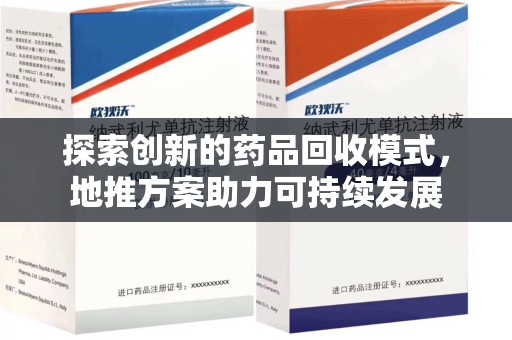 烟台探索创新的药品回收模式，地推方案助力可持续发展
