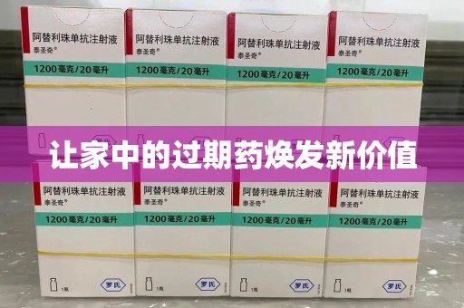 烟台让家中的过期药焕发新价值