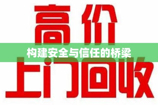 烟台构建安全与信任的桥梁