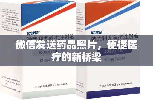 烟台微信发送药品照片，便捷医疗的新桥梁