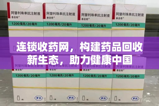 烟台连锁收药网，构建药品回收新生态，助力健康中国