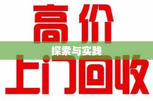 烟台探索与实践