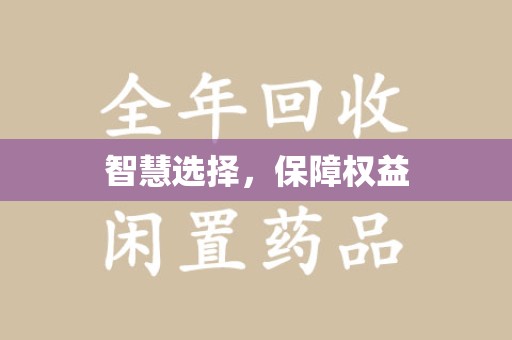 烟台智慧选择，保障权益