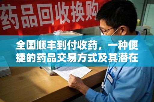 烟台全国顺丰到付收药，一种便捷的药品交易方式及其潜在影响