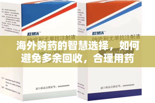 烟台海外购药的智慧选择，如何避免多余回收，合理用药