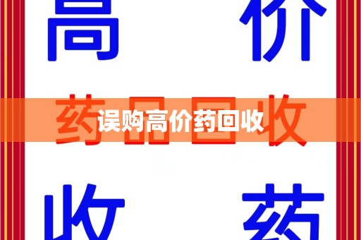 烟台误购高价药回收