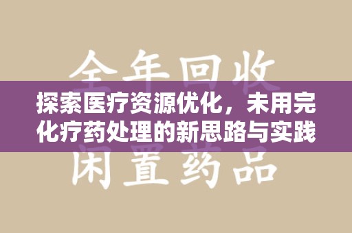 烟台探索医疗资源优化，未用完化疗药处理的新思路与实践