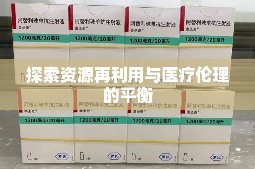烟台探索资源再利用与医疗伦理的平衡
