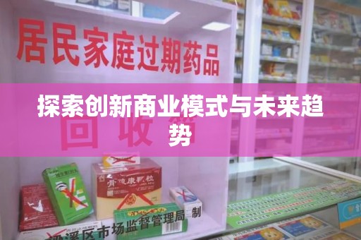 烟台探索创新商业模式与未来趋势