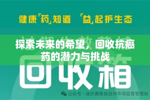 烟台探索未来的希望，回收抗癌药的潜力与挑战