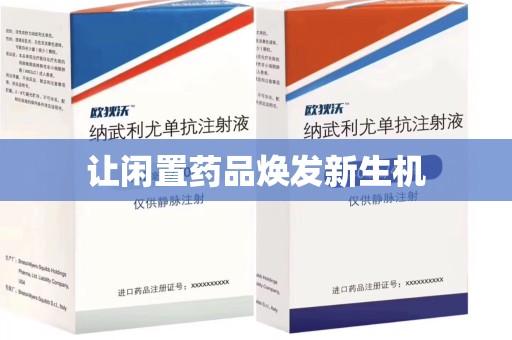 烟台让闲置药品焕发新生机