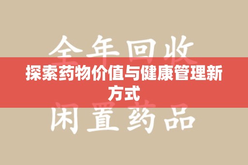 烟台探索药物价值与健康管理新方式
