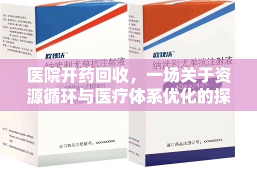 烟台医院开药回收，一场关于资源循环与医疗体系优化的探讨
