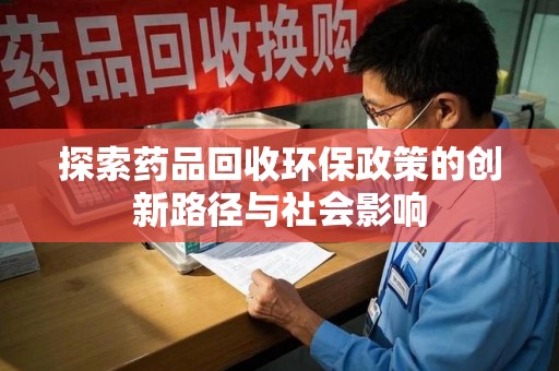 烟台探索药品回收环保政策的创新路径与社会影响