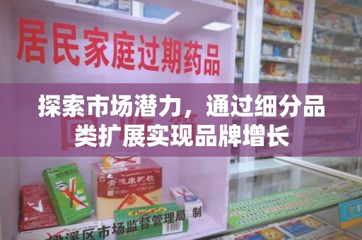 烟台探索市场潜力，通过细分品类扩展实现品牌增长