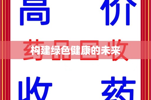 烟台构建绿色健康的未来