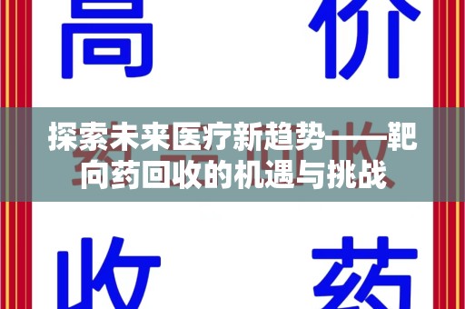 烟台探索未来医疗新趋势——靶向药回收的机遇与挑战
