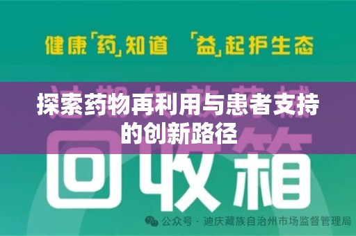 烟台探索药物再利用与患者支持的创新路径