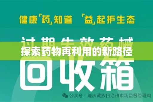 烟台探索药物再利用的新路径
