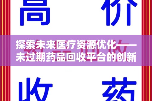 烟台探索未来医疗资源优化——未过期药品回收平台的创新价值