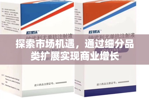 烟台探索市场机遇，通过细分品类扩展实现商业增长