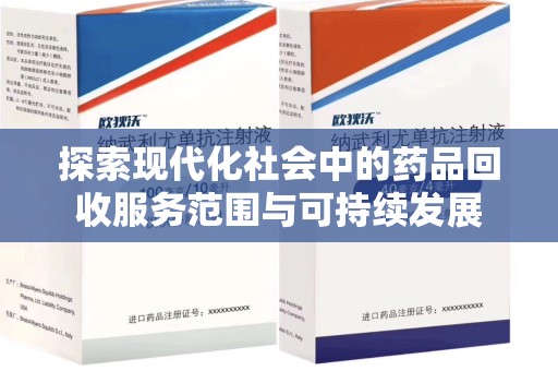 烟台探索现代化社会中的药品回收服务范围与可持续发展