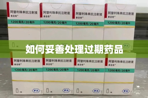 烟台如何妥善处理过期药品
