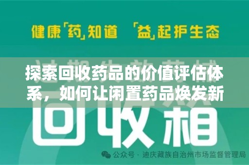 烟台探索回收药品的价值评估体系，如何让闲置药品焕发新生命
