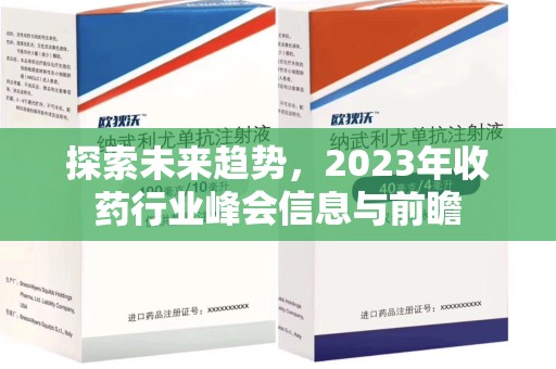 烟台探索未来趋势，2023年收药行业峰会信息与前瞻