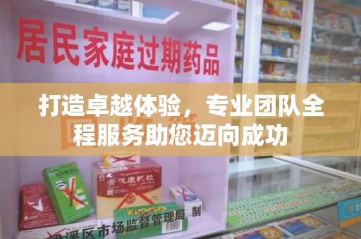 烟台打造卓越体验，专业团队全程服务助您迈向成功