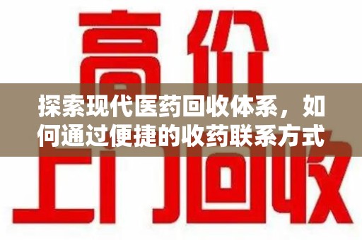 烟台探索现代医药回收体系，如何通过便捷的收药联系方式促进资源再利用
