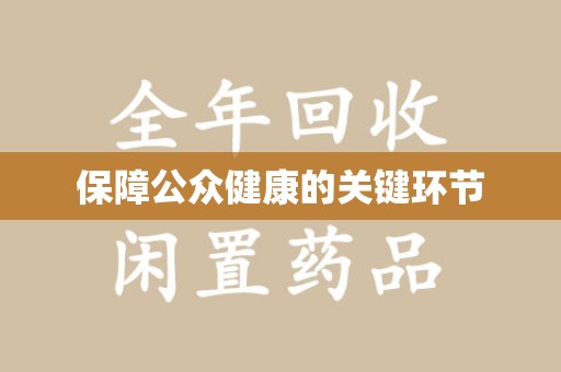 烟台保障公众健康的关键环节