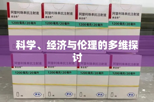 烟台科学、经济与伦理的多维探讨