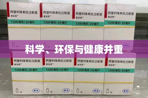 烟台科学、环保与健康并重