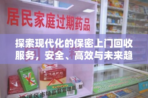 烟台探索现代化的保密上门回收服务，安全、高效与未来趋势