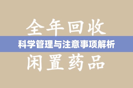烟台科学管理与注意事项解析