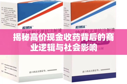 烟台揭秘高价现金收药背后的商业逻辑与社会影响