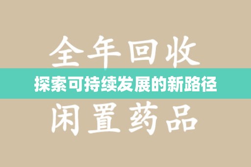 烟台探索可持续发展的新路径