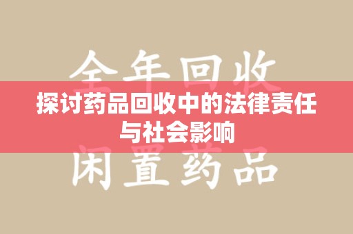 烟台探讨药品回收中的法律责任与社会影响