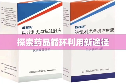 烟台探索药品循环利用新途径
