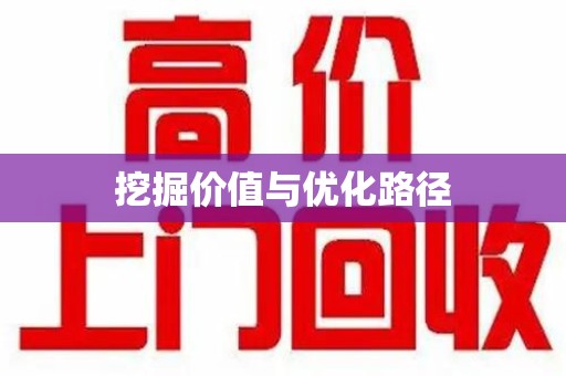 烟台挖掘价值与优化路径