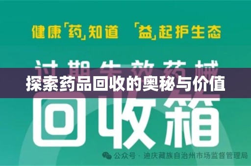 烟台探索药品回收的奥秘与价值