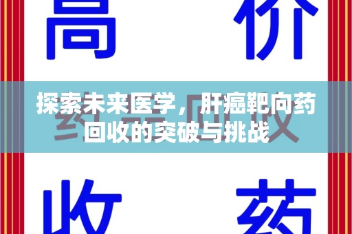 烟台探索未来医学，肝癌靶向药回收的突破与挑战